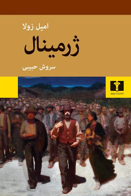 کتاب ژرمینال (شومیز)