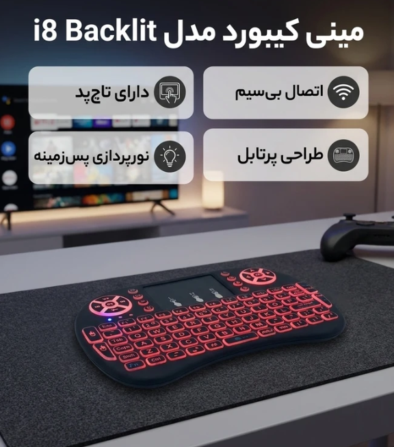مینی کیبورد بی سیم مدل i8 Backlit، دارای تاچ پد، دارای نورپردازی تک رنگ