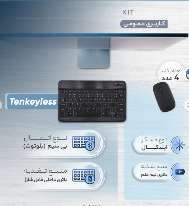 کیبورد و ماوس بی سیم مدل KIT، سوییچ ممبران، Tenkeyless