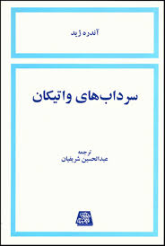 کتاب سرداب های واتیکان