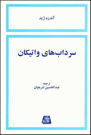 کتاب سرداب های واتیکان