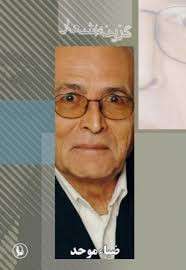 گزینه اشعار ضیاء موحد