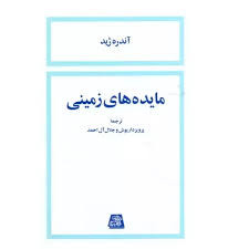 کتاب مایده های زمینی