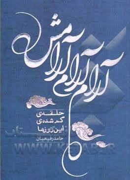 آرام آرام، آرامش: حلقه‌ی گم‌ شده‌ی این روزها